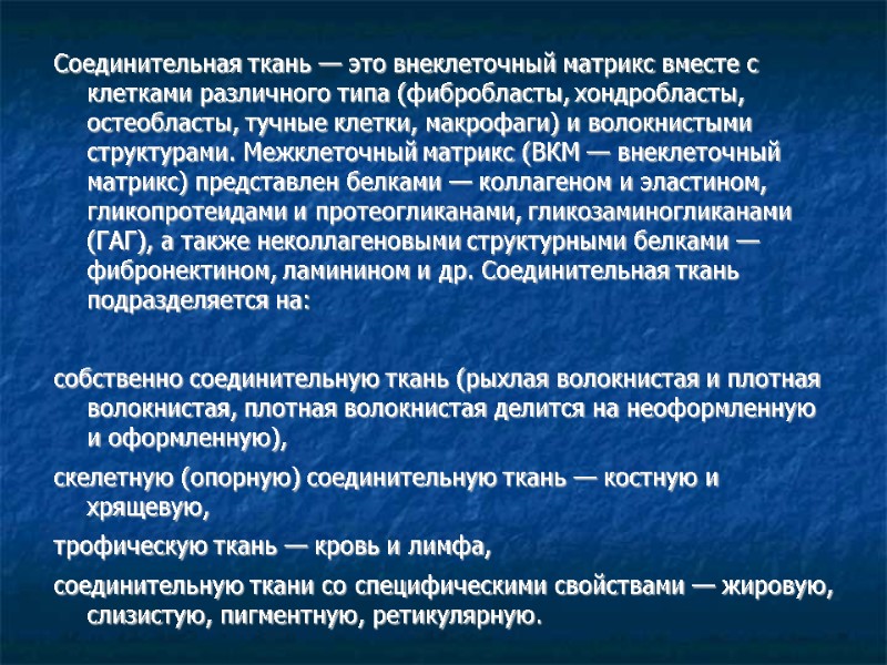 Соединительная ткань — это внеклеточный матрикс вместе с клетками различного типа (фибробласты, хондробласты, остеобласты,